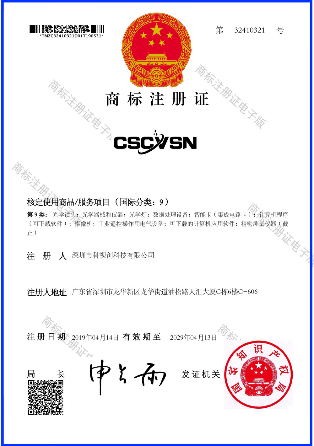 CSCVSN商標(biāo)證書